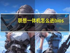 联想一体机怎么进bios（联想一体机打印机）