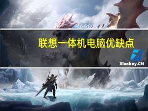 联想一体机电脑优缺点（一体机电脑优缺点）