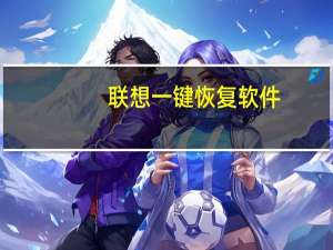 联想一键恢复软件（联想一键恢复怎么用）