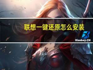 联想一键还原怎么安装（联想一键还原）