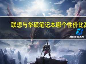 联想与华硕笔记本哪个性价比高