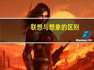 联想与想象的区别