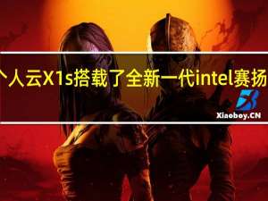 联想个人云X1s搭载了全新一代intel赛扬N5105芯片