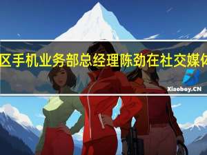 联想中国区手机业务部总经理陈劲在社交媒体曝光了MYUI 4.0的全新个性化界面