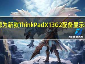 联想为新款ThinkPadX13G2配备显示和5G连接