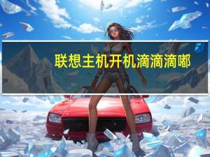 联想主机开机滴滴滴嘟（联想主机）