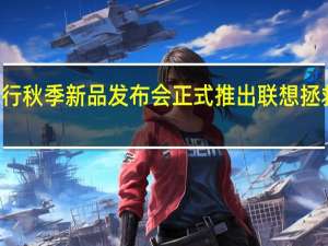 联想举行秋季新品发布会正式推出联想拯救者Y70新机