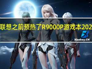联想之前预热了R9000P游戏本2023系列