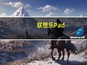 联想乐Pad(32GB)(关于联想乐Pad(32GB)简述)