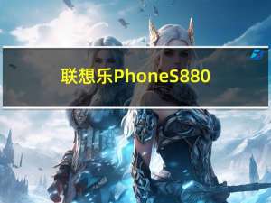 联想乐Phone S880（联想乐phone a500）