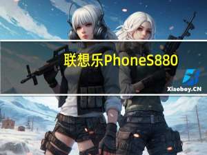 联想乐Phone S880（联想乐phone a500）