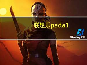 联想乐pada1（07及乐pada1-07首次充电多长时间）