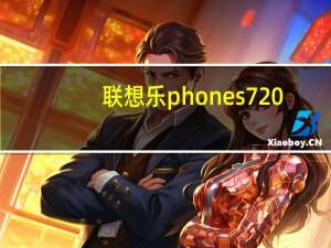 联想乐phones720（联想乐phone手机）