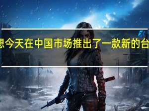联想今天在中国市场推出了一款新的台式机CPU