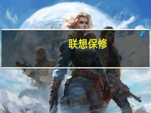 联想保修（联想保修政策是什么）