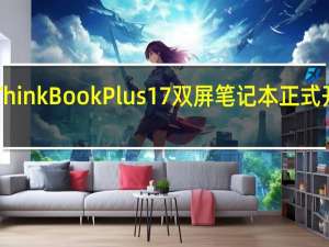 联想全新ThinkBook Plus 17双屏笔记本正式开售价格7999元
