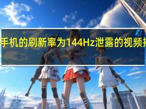 联想军团手机的刷新率为144Hz 泄露的视频揭示了关键规格