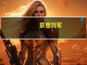 联想刘军：中国将加速形成一个独立完整的AI生态