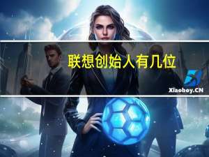 联想创始人有几位