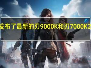 联想发布了最新的刃 9000K 和刃 7000K 2023 台式机