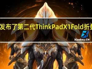 联想发布了第二代ThinkPadX1Fold折叠屏笔记本