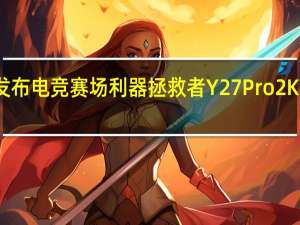 联想发布电竞赛场利器拯救者Y27 Pro 2K电竞显示器