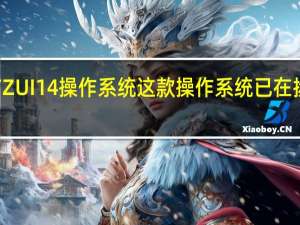 联想发布ZUI14操作系统这款操作系统已在拯救者Y70手机