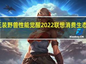 联想召开正装野兽性能觉醒2022联想消费生态秋季新品发布会