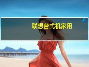 联想台式机家用（推荐几款联想家用台式电脑）