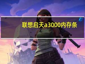 联想启天a3000内存条（联想启天a3000）