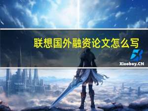 联想国外融资论文怎么写