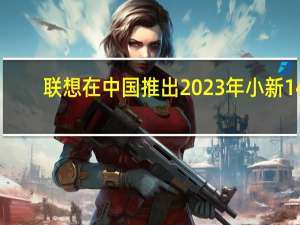 联想在中国推出2023年小新14/16轻薄笔记本电脑