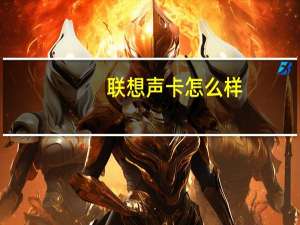 联想声卡怎么样