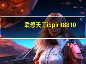 联想天工iSpirit8810(关于联想天工iSpirit8810简述)