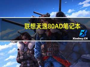 联想天逸80AD笔记本(关于联想天逸80AD笔记本简述)