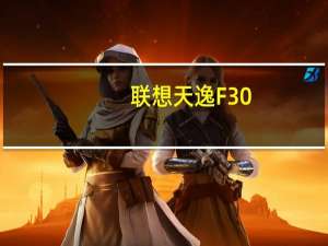 联想天逸F30(关于联想天逸F30简述)