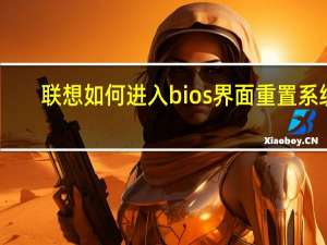 联想如何进入bios界面重置系统