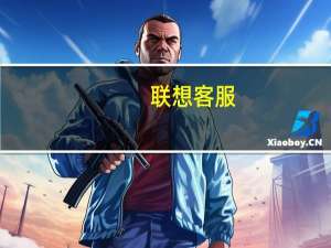 联想客服（联想的客服是什么）