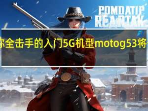 联想宣布号称全击手的入门5G机型motog53将于1月5日正式开售