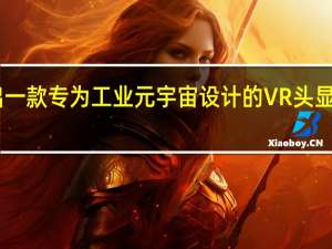 联想宣布推出一款专为工业元宇宙设计的VR头显ThinkRealityVRX