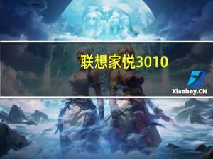 联想家悦3010(关于联想家悦3010简述)