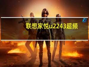 联想家悦u2243超频（联想家悦u2243）