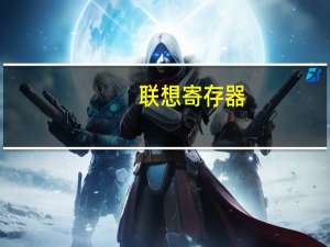 联想寄存器(关于联想寄存器简述)