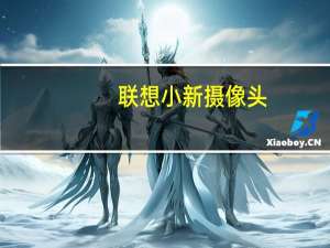 联想小新摄像头