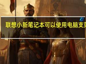 联想小新笔记本可以使用电脑支架吗