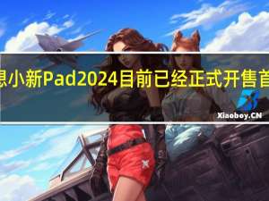 联想小新Pad2024目前已经正式开售首发899元