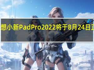 联想小新PadPro2022将于8月24日正式发售