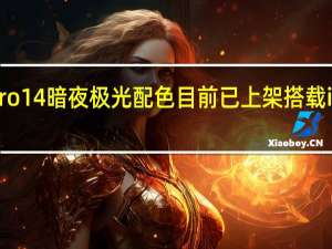 联想小新Pro14暗夜极光配色目前已上架搭载i912900H处理器