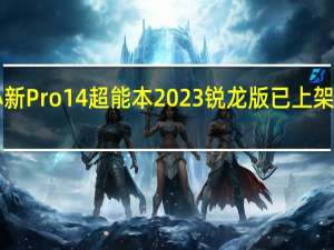 联想小新Pro14超能本2023锐龙版已上架首发5599元