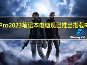 联想小新Pro2023笔记本电脑现已推出搭载Ryzen7 7840HS